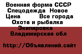 Военная форма СССР. Спецодежда. Новое › Цена ­ 200 - Все города Охота и рыбалка » Экипировка   . Владимирская обл.